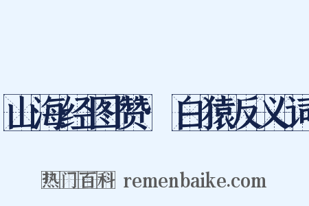 山海经图赞·白猿反义词是什么意思的图片